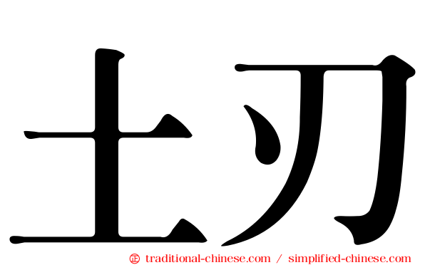 土刃