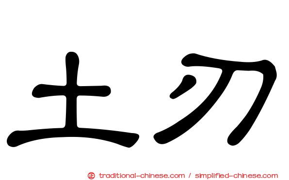 土刃