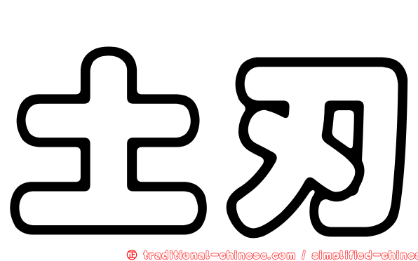 土刃