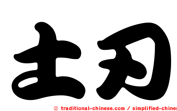 土刃