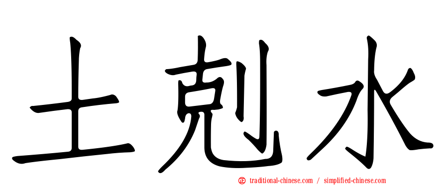 土剋水