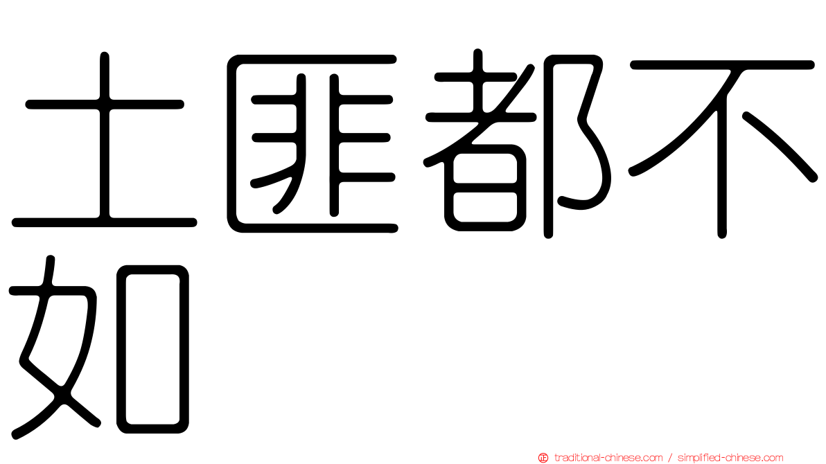 土匪都不如