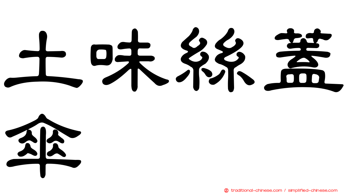 土味絲蓋傘
