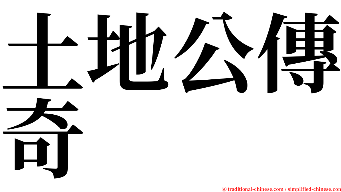 土地公傳奇 serif font
