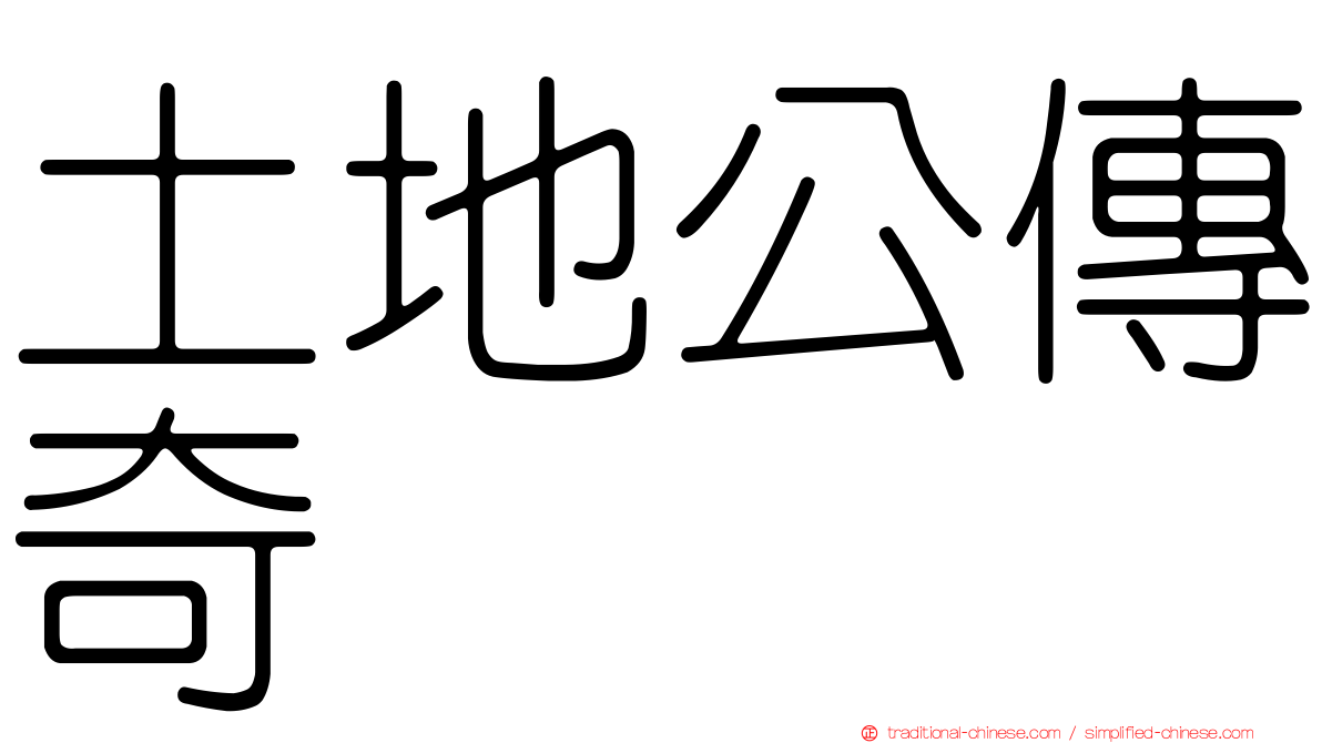 土地公傳奇