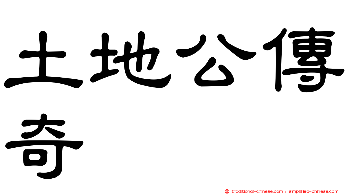土地公傳奇