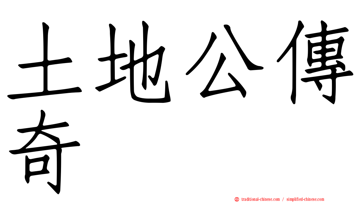 土地公傳奇