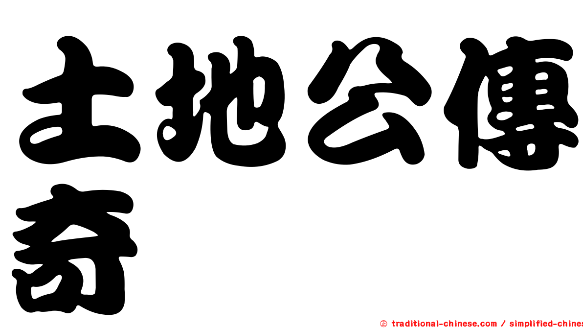 土地公傳奇