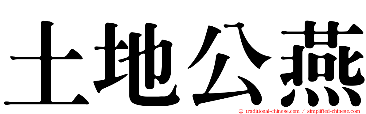 土地公燕