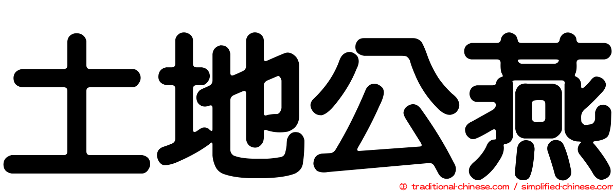 土地公燕