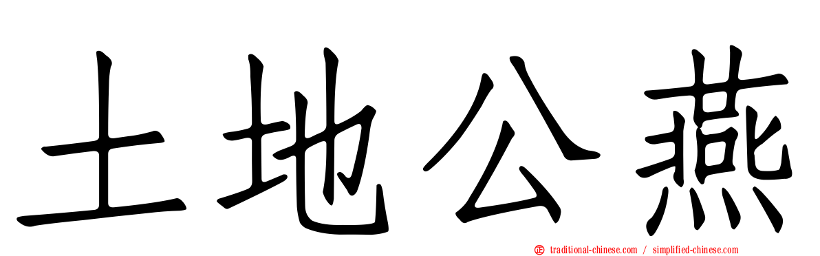 土地公燕