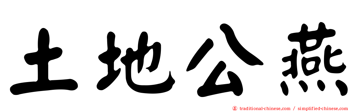 土地公燕