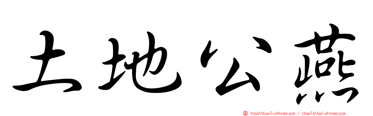 土地公燕