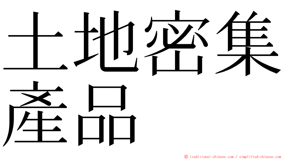 土地密集產品 ming font