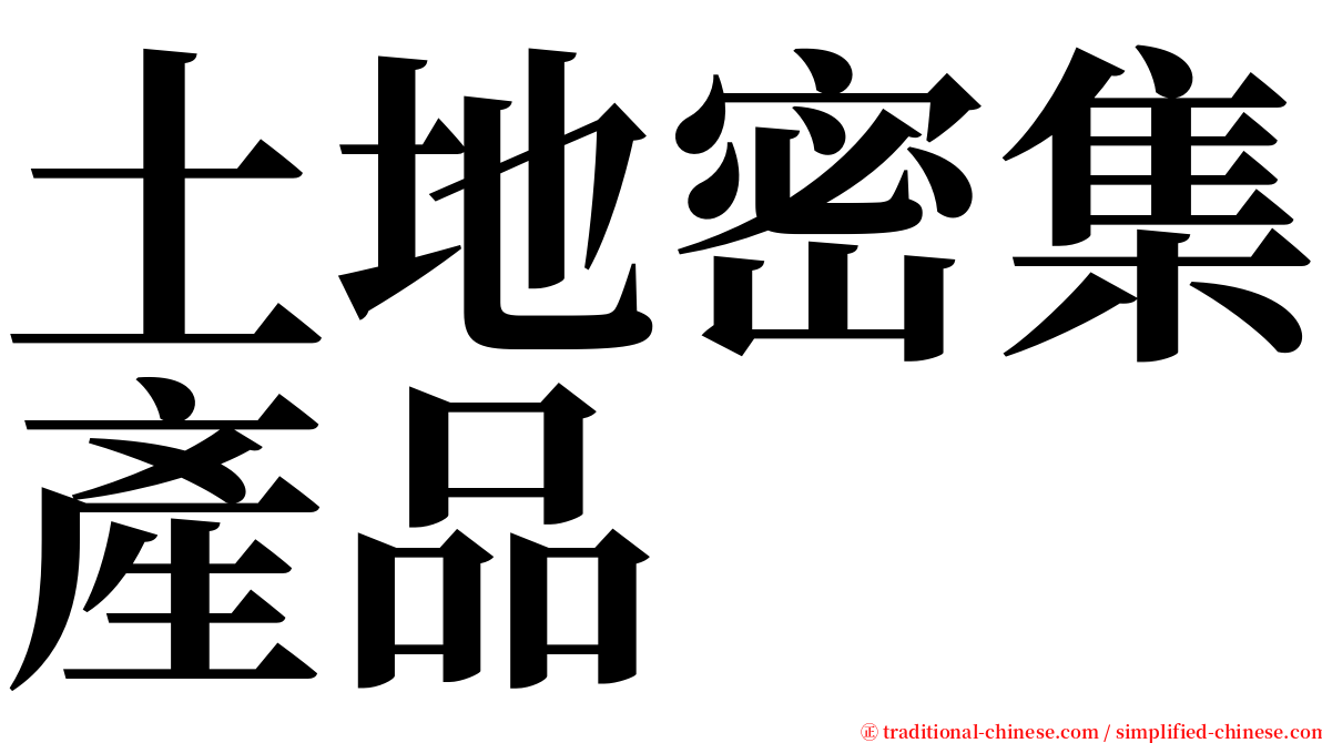 土地密集產品 serif font