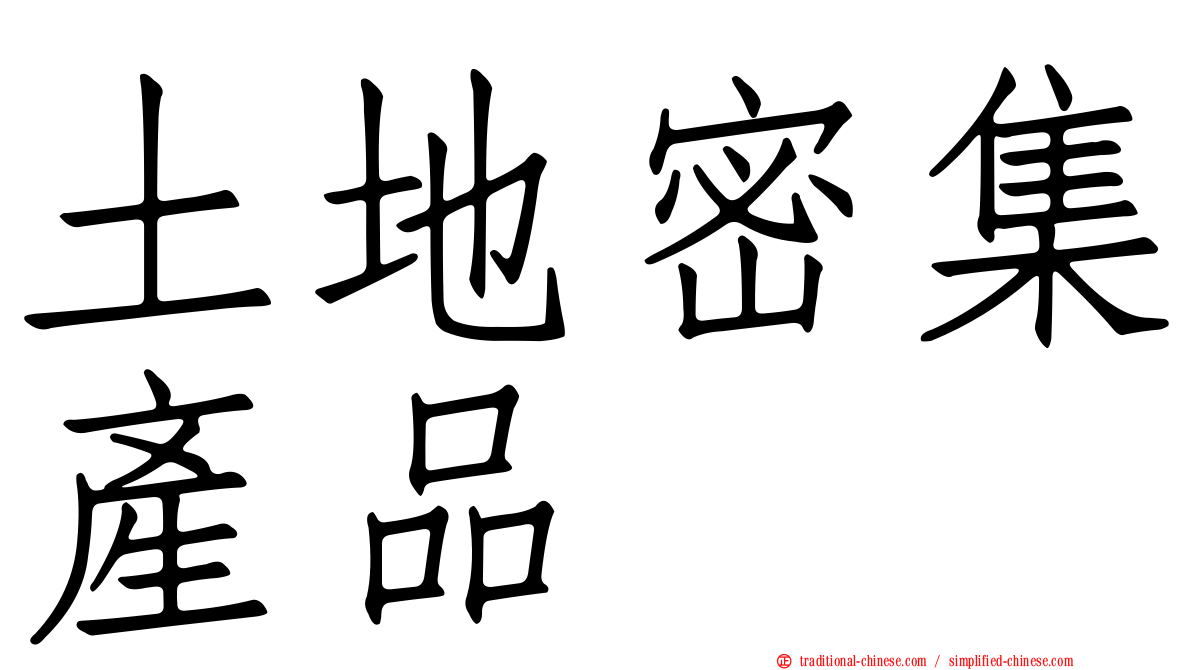 土地密集產品