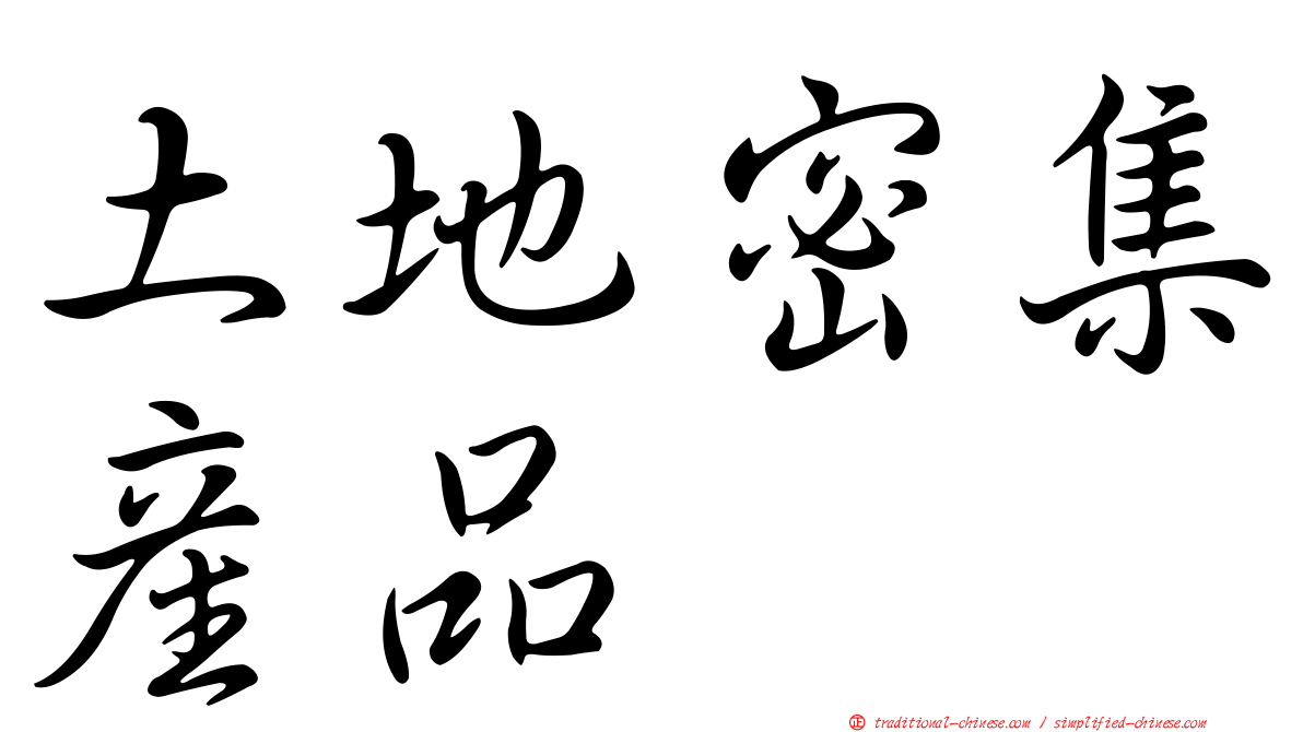 土地密集產品