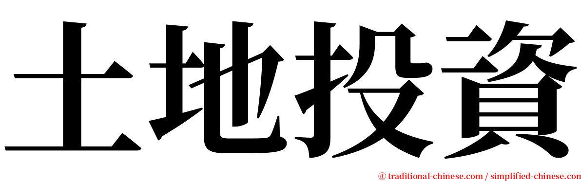 土地投資 serif font