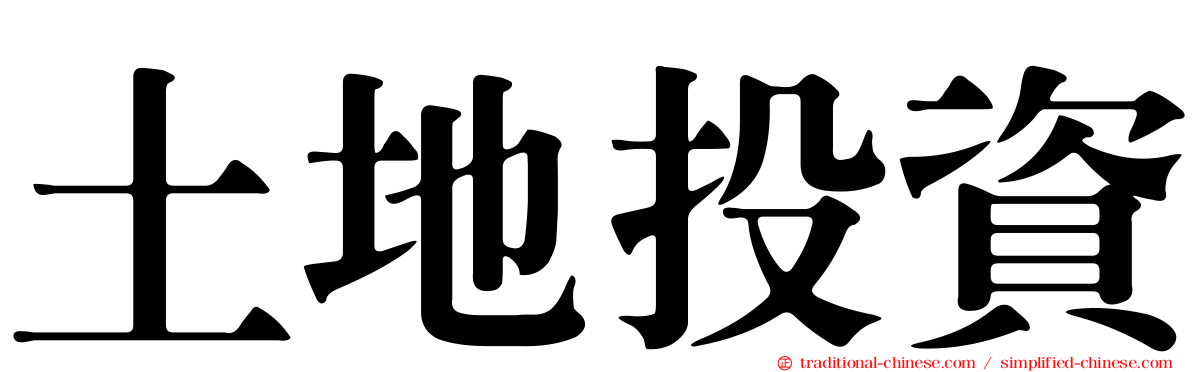土地投資