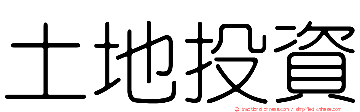 土地投資