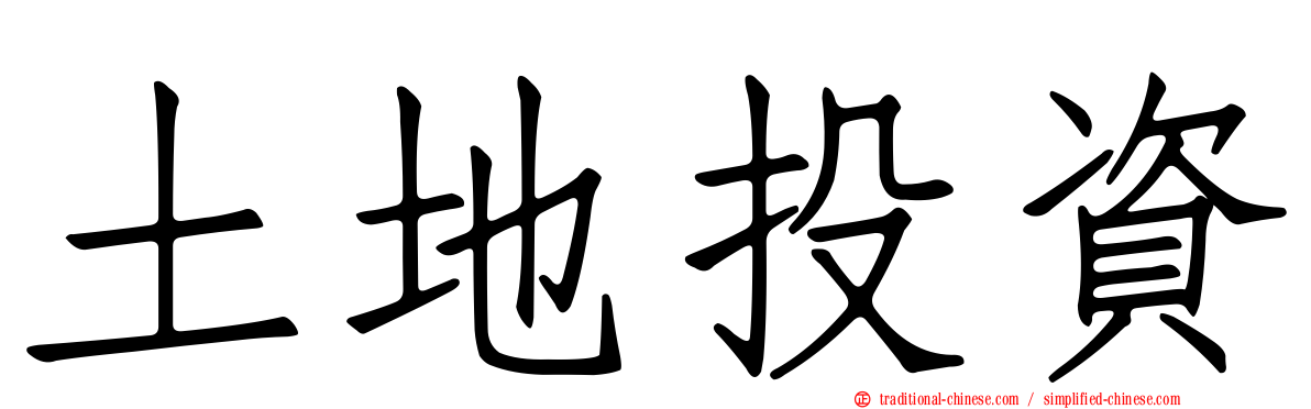 土地投資