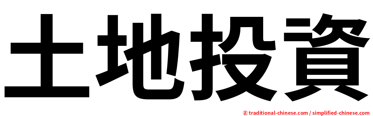 土地投資
