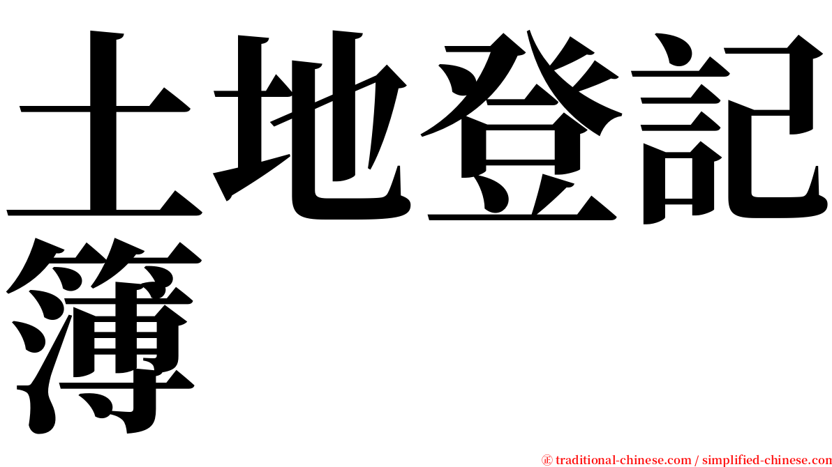 土地登記簿 serif font