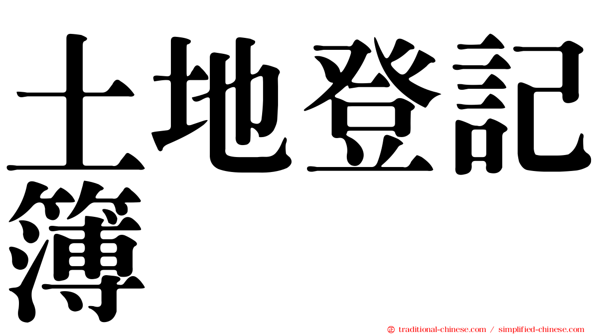 土地登記簿