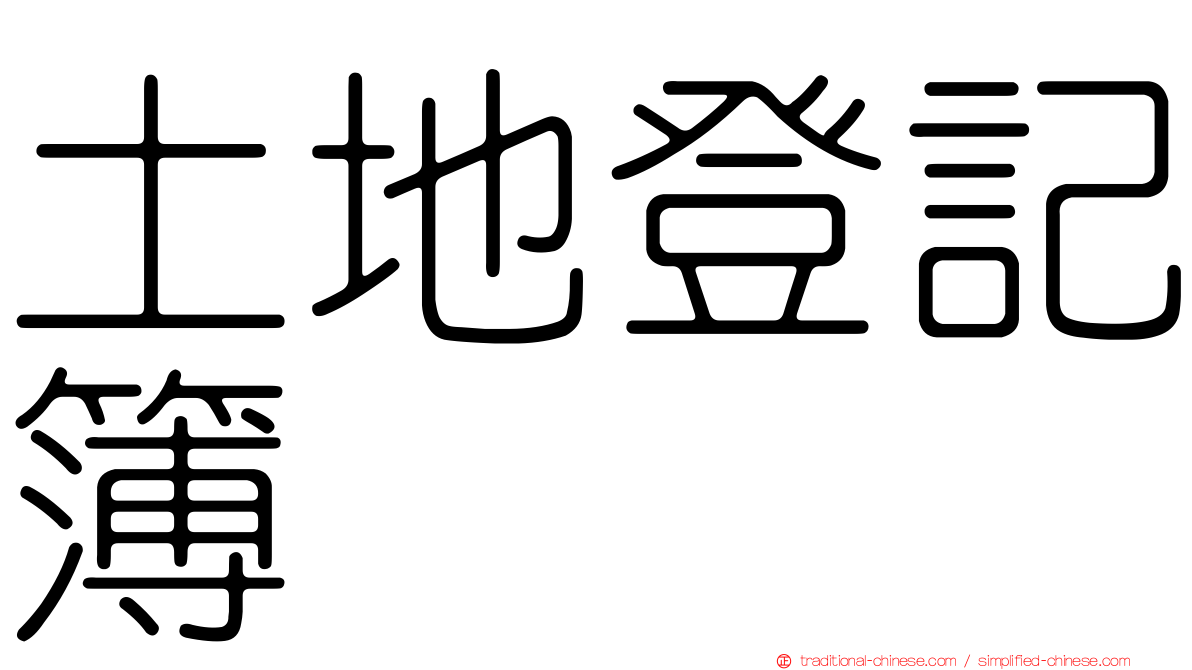 土地登記簿