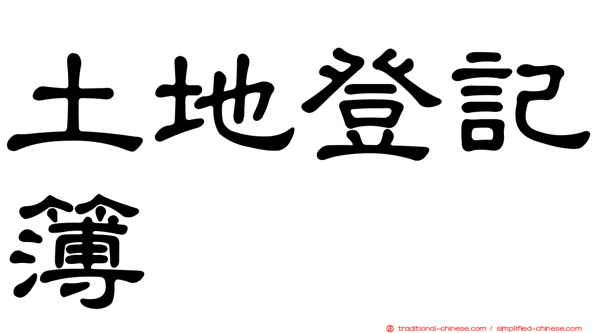 土地登記簿