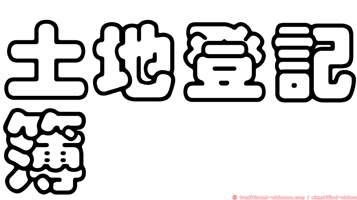土地登記簿