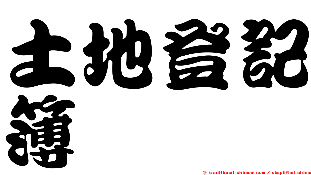 土地登記簿