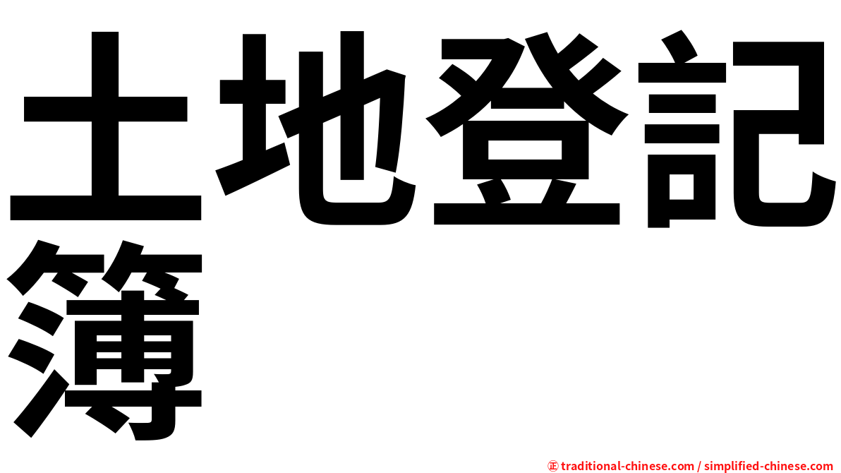 土地登記簿