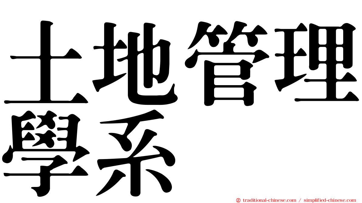 土地管理學系