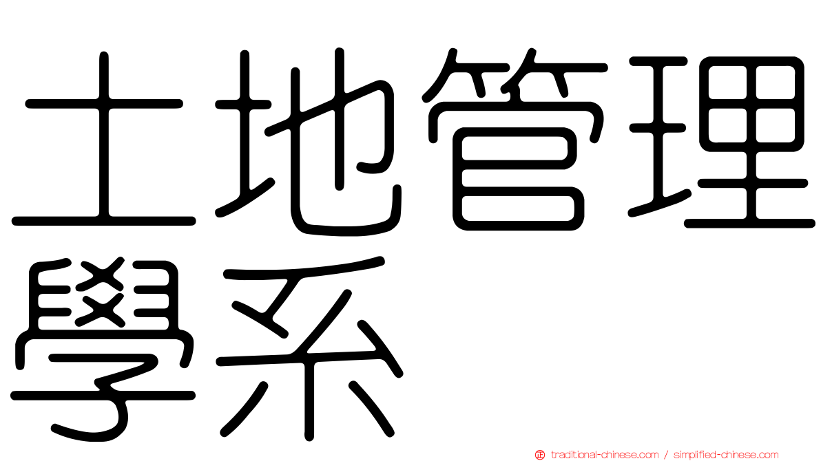 土地管理學系