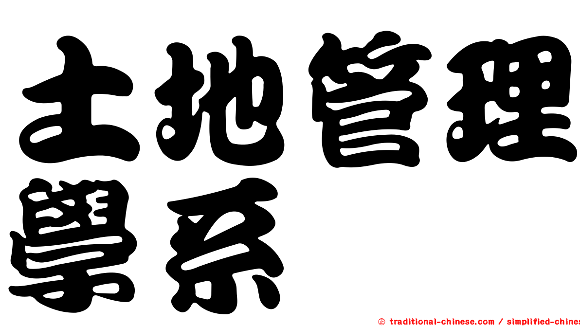 土地管理學系