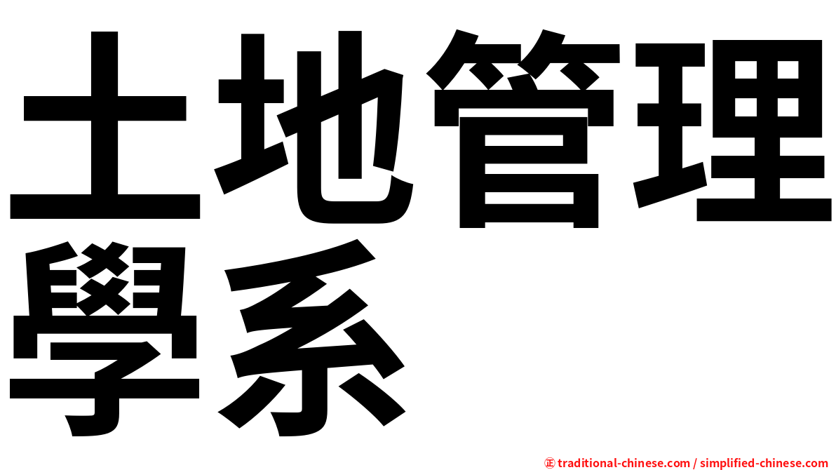 土地管理學系