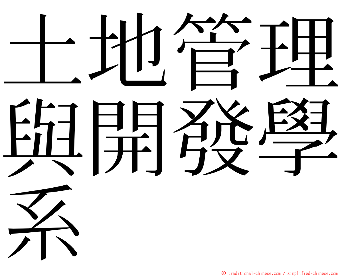 土地管理與開發學系 ming font