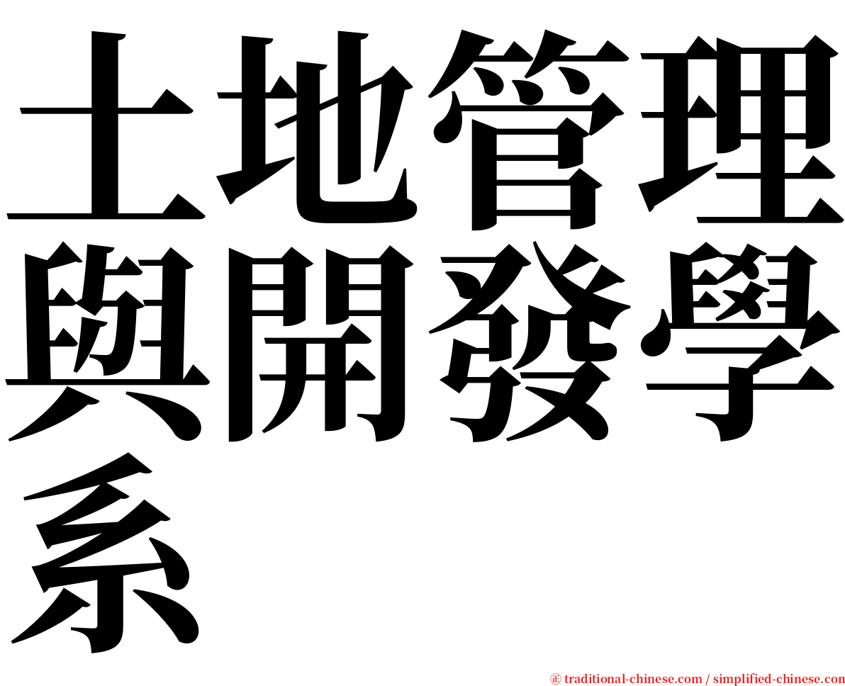 土地管理與開發學系 serif font