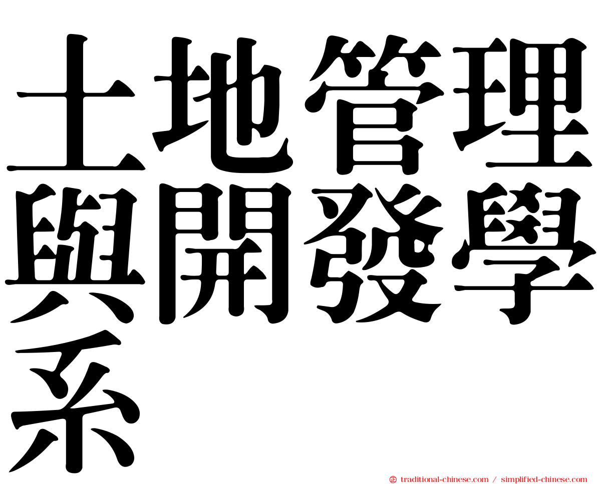 土地管理與開發學系