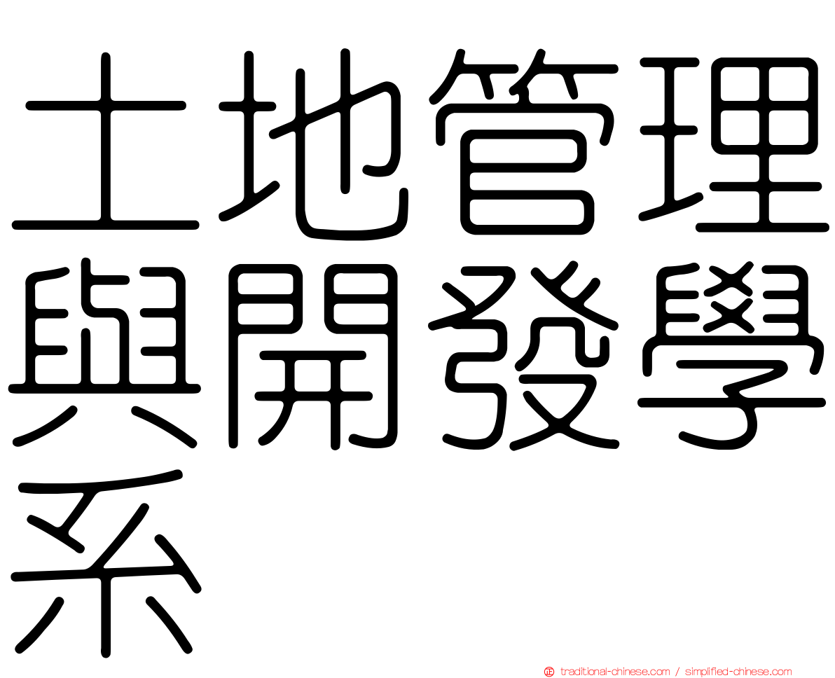 土地管理與開發學系