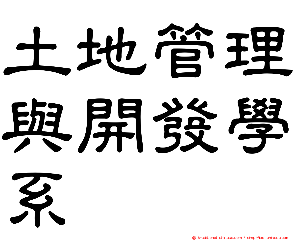 土地管理與開發學系