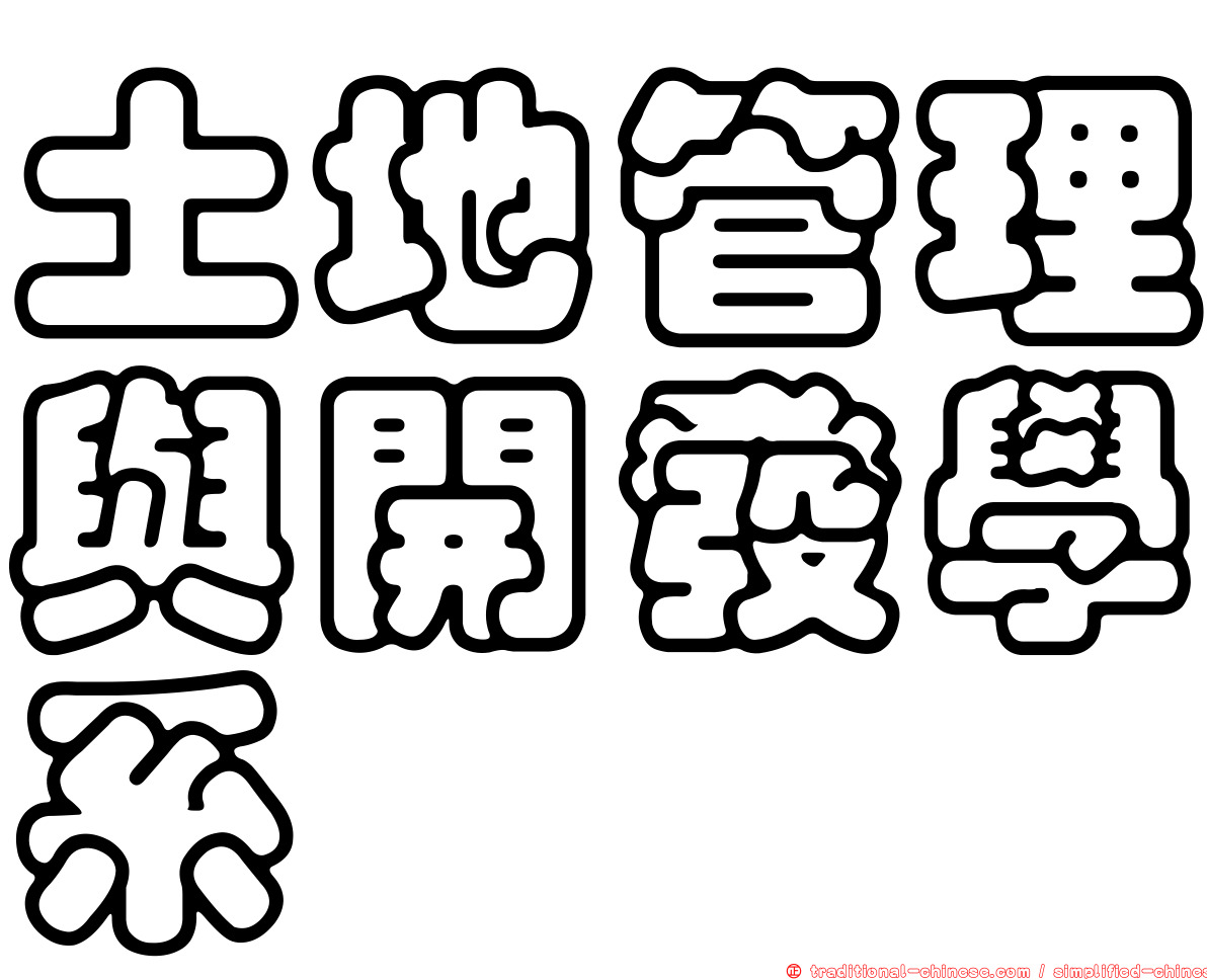 土地管理與開發學系