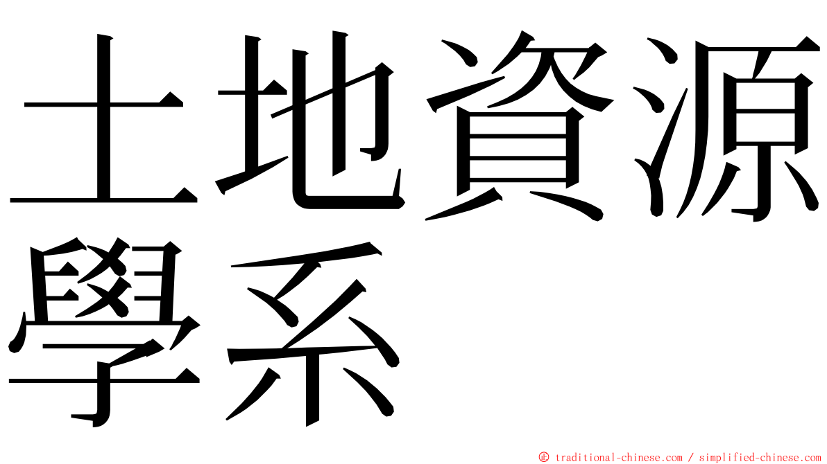 土地資源學系 ming font