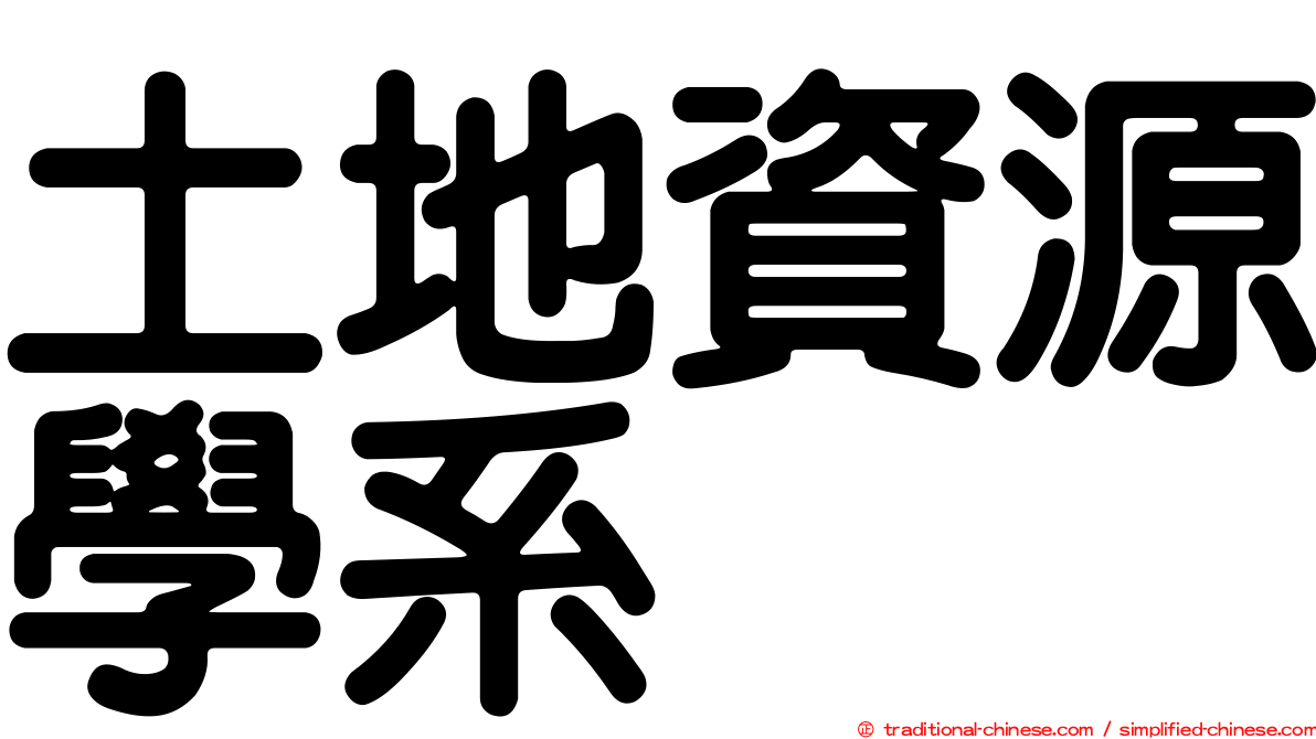 土地資源學系