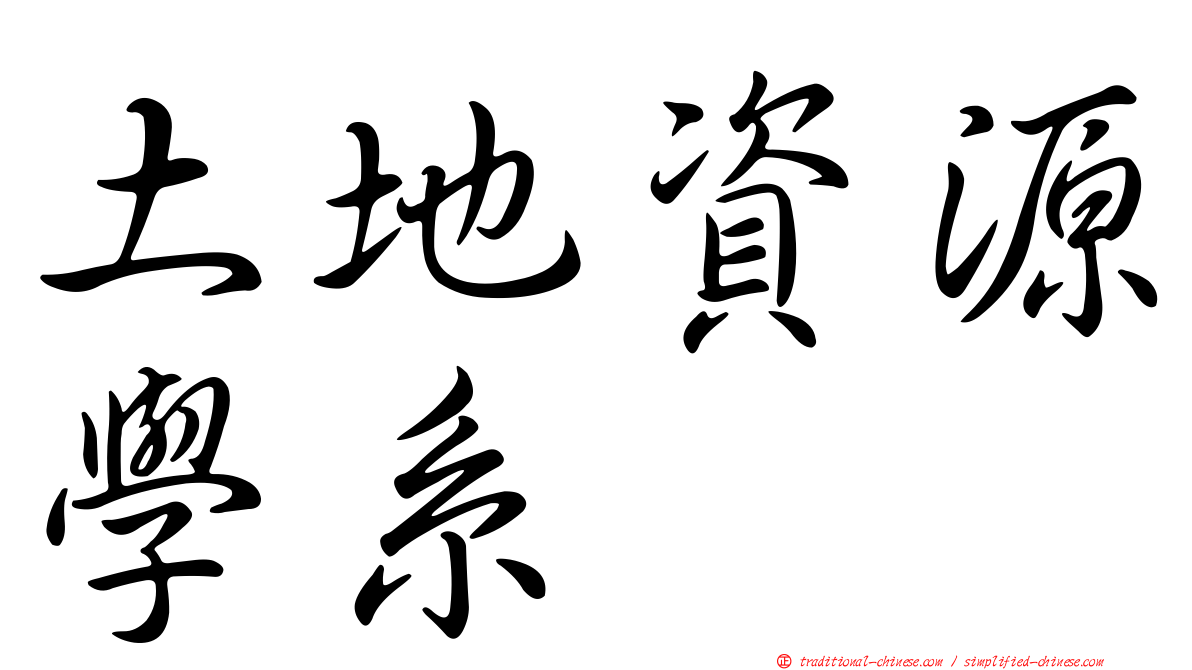 土地資源學系