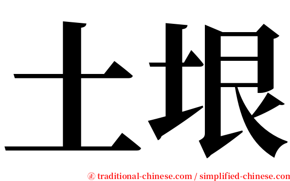 土垠 serif font