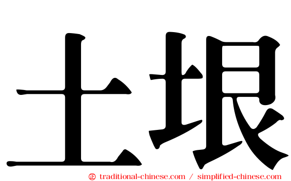 土垠