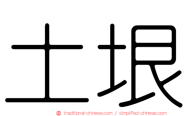 土垠