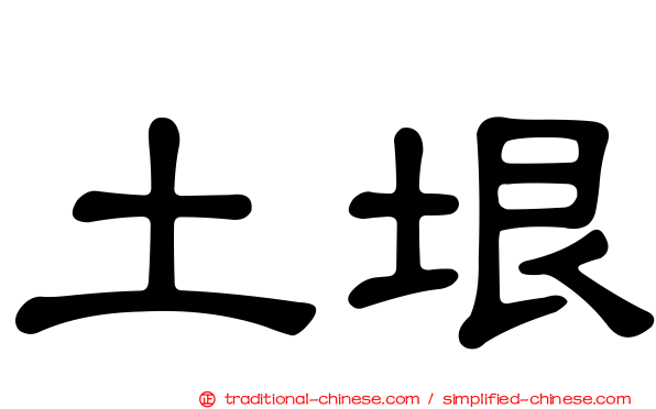 土垠